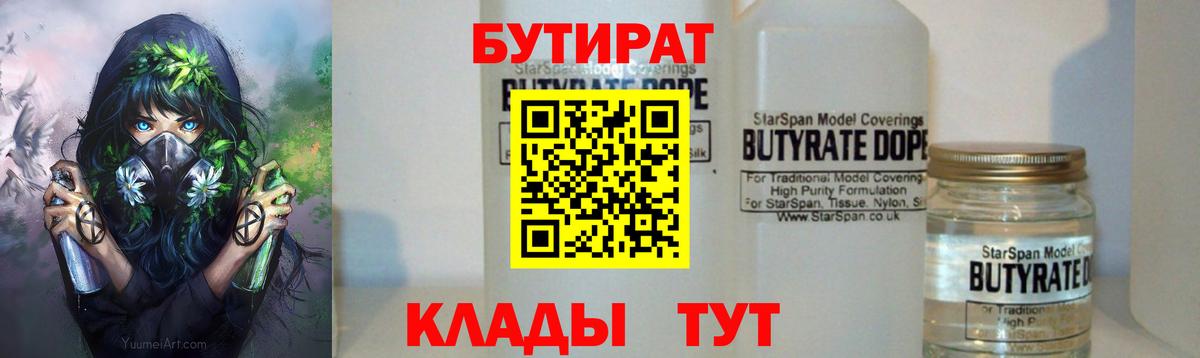 Бутират 99%  Вход с VPN  Якутск 